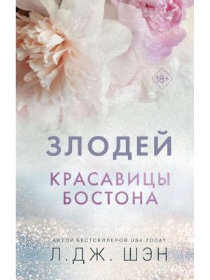 Красавицы Бостона Кн 2 Злодей