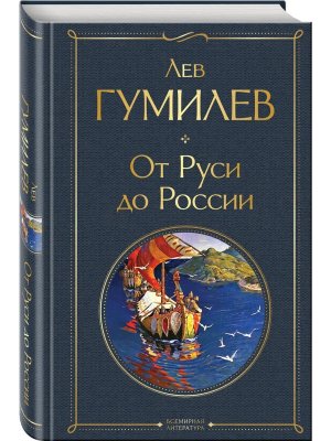 От Руси до России ВЛ Нов оф