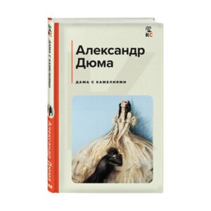 Дама с камелиями с илл КиС