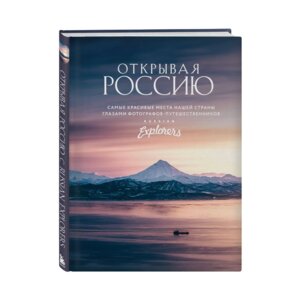 Открывая Россию Самые красивые места нашей страны глазами фотографов путешественников Rus Exр Подар