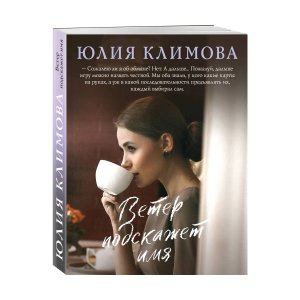 М Ветер подскажет имя