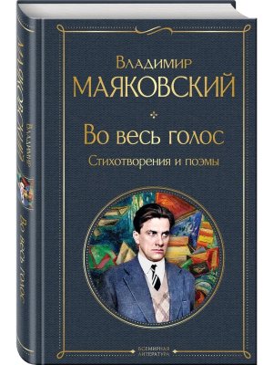 Во весь голос Стихотворения и поэмы ВЛ Нов оф