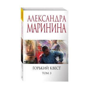 М Горький квест Т3 