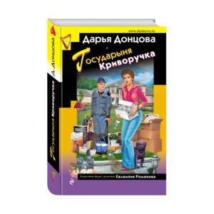 Государыня Криворучка ИД