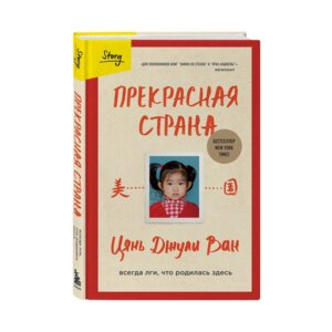 Прекрасная страна Всегда лги что родилась здесь