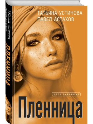 Пленница