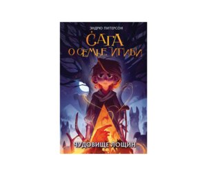 Сага о семье Игиби Чудовище лощин Кн 3