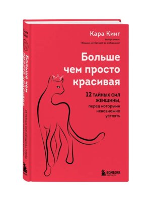 Больше чем просто красивая 12 тайных сил женщины перед которыми невозможно устоять