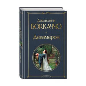 Декамерон ВЛ Нов оф
