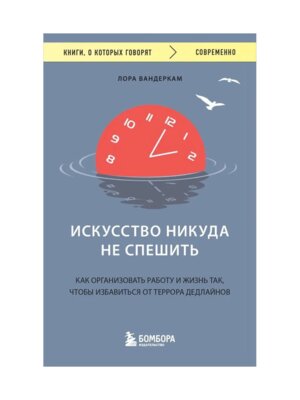 Искусство никуда не спешить Как организов работу и жизнь так чтобы избавиться от террора дедлай КОК 
