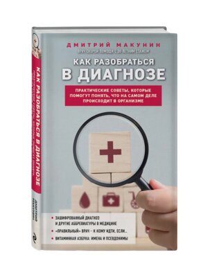 Как разобраться в диагнозе