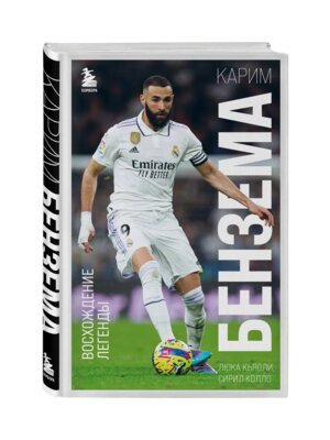 Карим Бензема Восхождение легенды