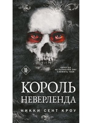 Король Неверленда Порочные Потерянные мальчишки Кн 1