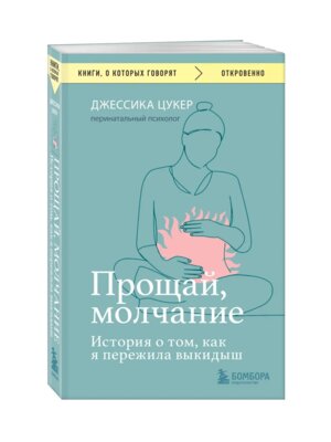 Прощай молчание История о том как я пережила выкидыш КОК Мягк