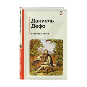 Робинзон Крузо с илл КиС