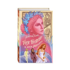 Таня Гроттер и локон Афродиты Кн 10