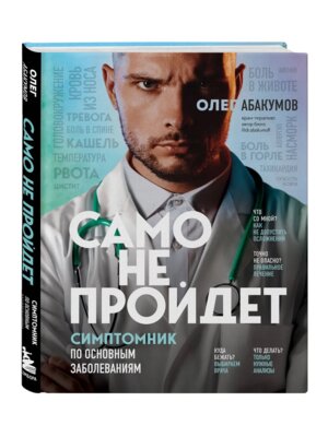 Само не пройдет Симптомник по основным заболеваниям