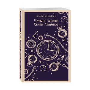 М Четыре жизни Хелен Ламберт Магистраль 