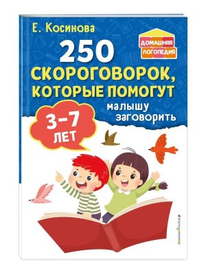 250 скороговорок которые помогут малышу заговорить Мягк