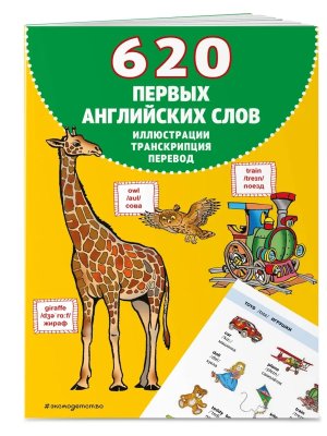 620 первых английских слов в иллюстрациях