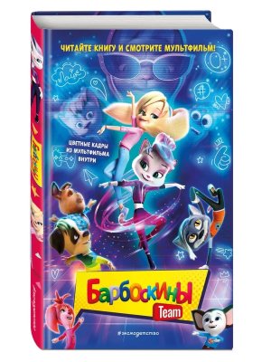 Барбоскины Team