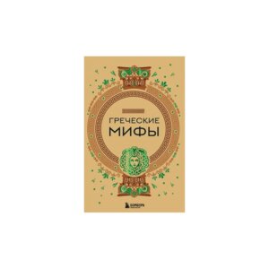 Греческие мифы