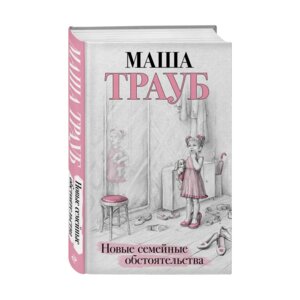 Новые семейные обстоятельства