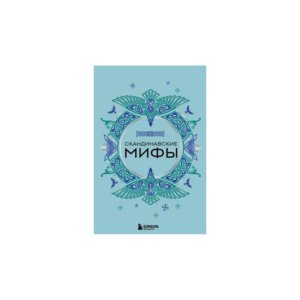 Скандинавские мифы