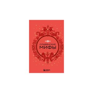 Славянские мифы