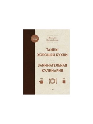 Тайны хорошей кухни Занимательная кулинария