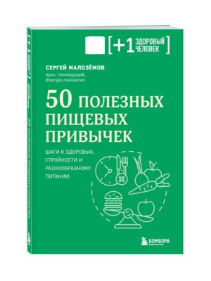 50 полезных пищевых привычек Мягк