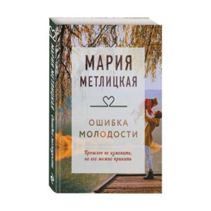 М Ошибка молодости