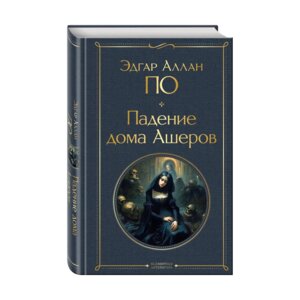 Падение дома Ашеров ВЛ Нов оф