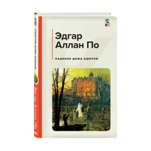 Падение дома Ашеров КиС
