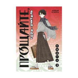 Прощайте горе учитель Кн 3