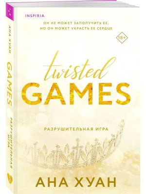 Разрушительная игра Twisted Games Кн 2 Inspiria Мягк