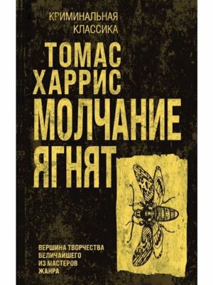 М Молчание ягнят