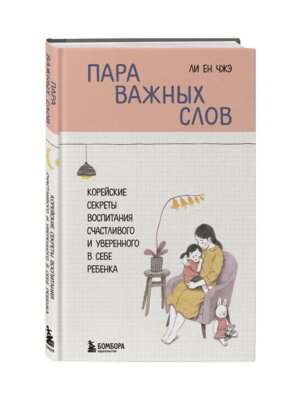 Пара важных слов Корейские секреты воспитания счастливого и уверенного в себе ребенка