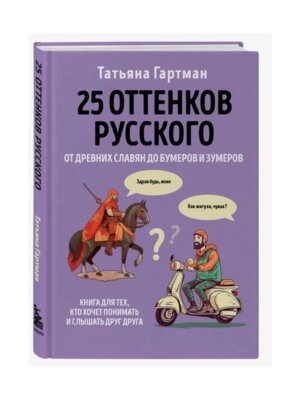 25 оттенков русского От древних славян до бумеров и зумеров