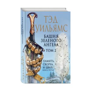 Башня Зеленого Ангела Том 2 Легенды Светлого Арда Кн 3.2
