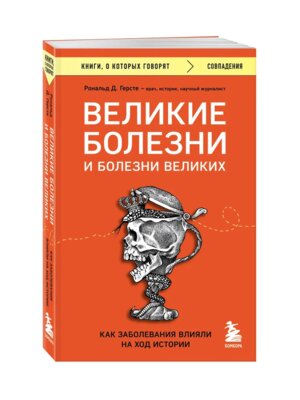 Великие болезни и болезни великих Как заболевания влияли на ход истории КОК Мягк