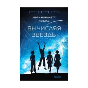 Вычисляя звезды Леди астронавт Кн 1 с/о