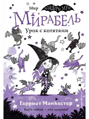 Мирабель Урок с котятами вып 5