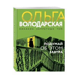 М Подумай об этом завтра