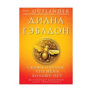 Скажи пчелам что меня больше нет Кн 9 Мягк Inspiria