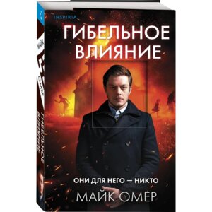 М Гибельное влияние 