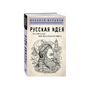 Русская идея