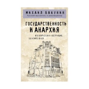 Государственность и анархия Мягк