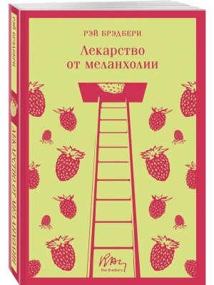 М Лекарство от меланхолии Магистраль