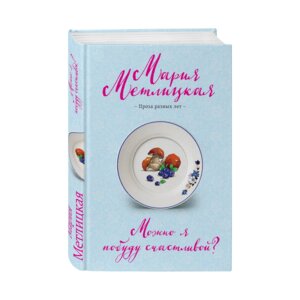 Можно я побуду счастливой